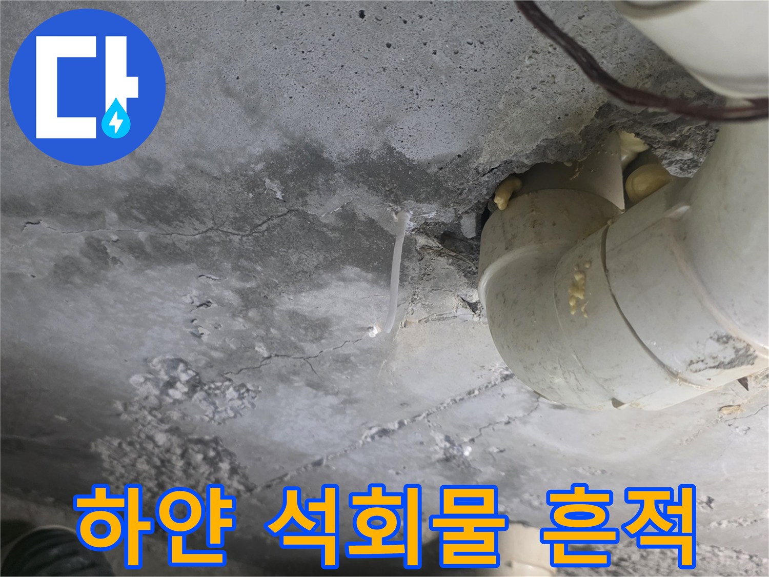 배관-주변-콘크리트-면의-하얀-백화-현상-및-습기-상태
