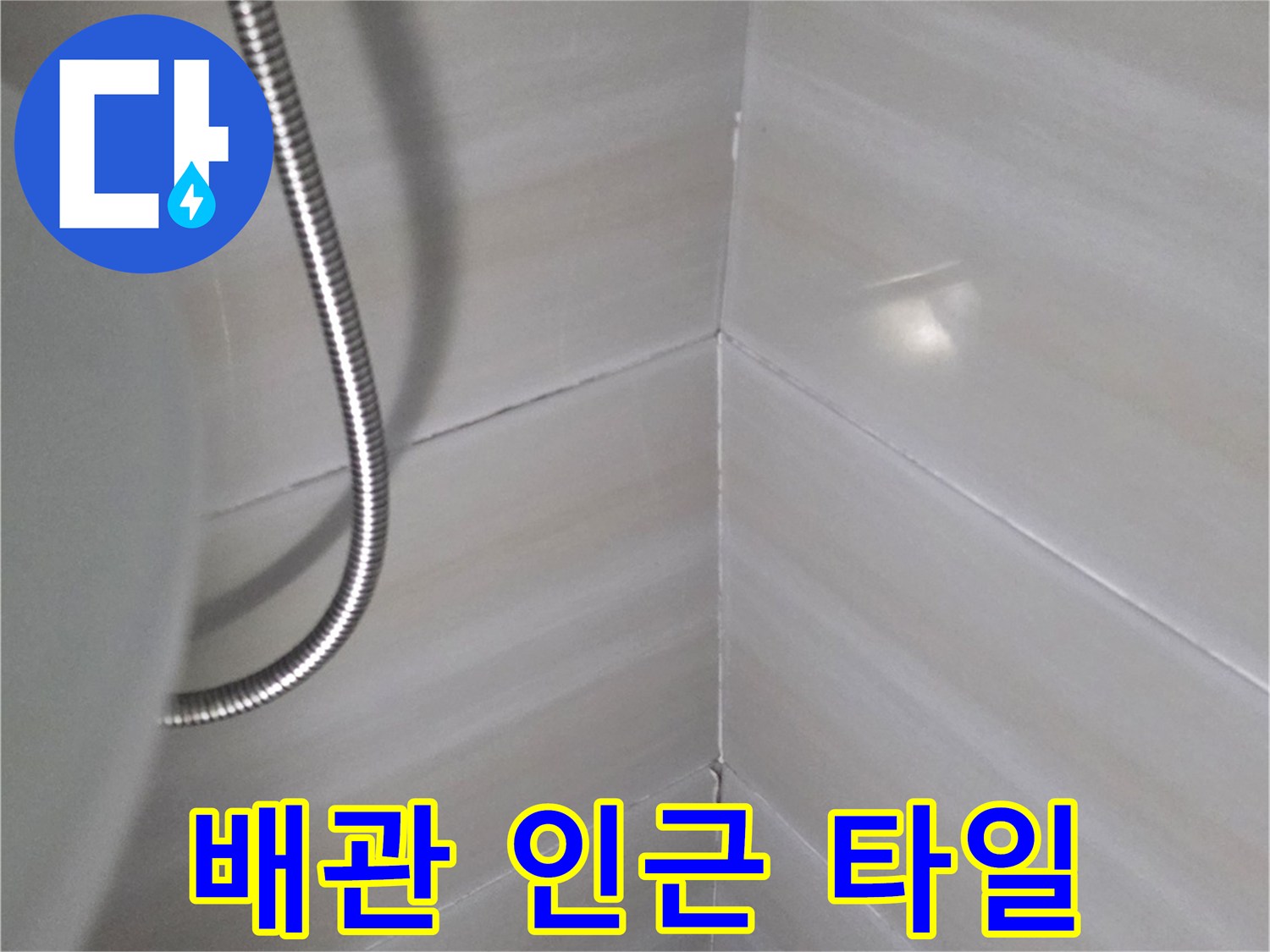 배관-주변-타일-습기-머무름
