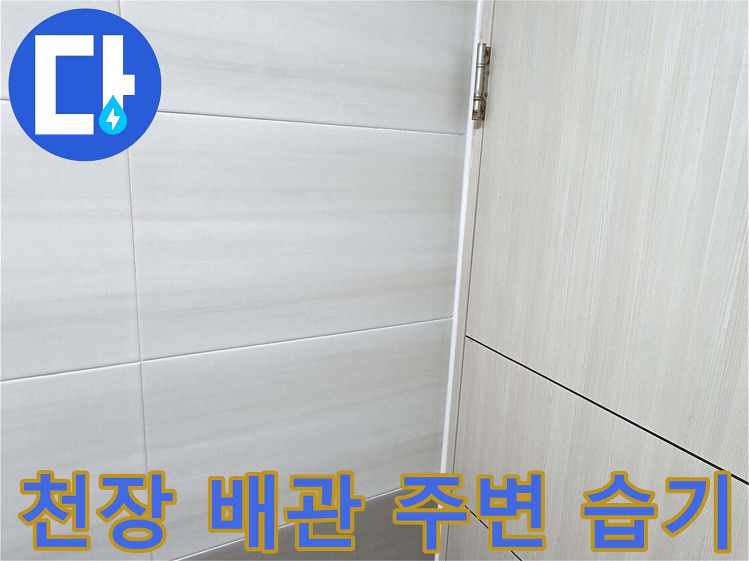 배관-주변-타일-틈새의-습기-및-물기-확인