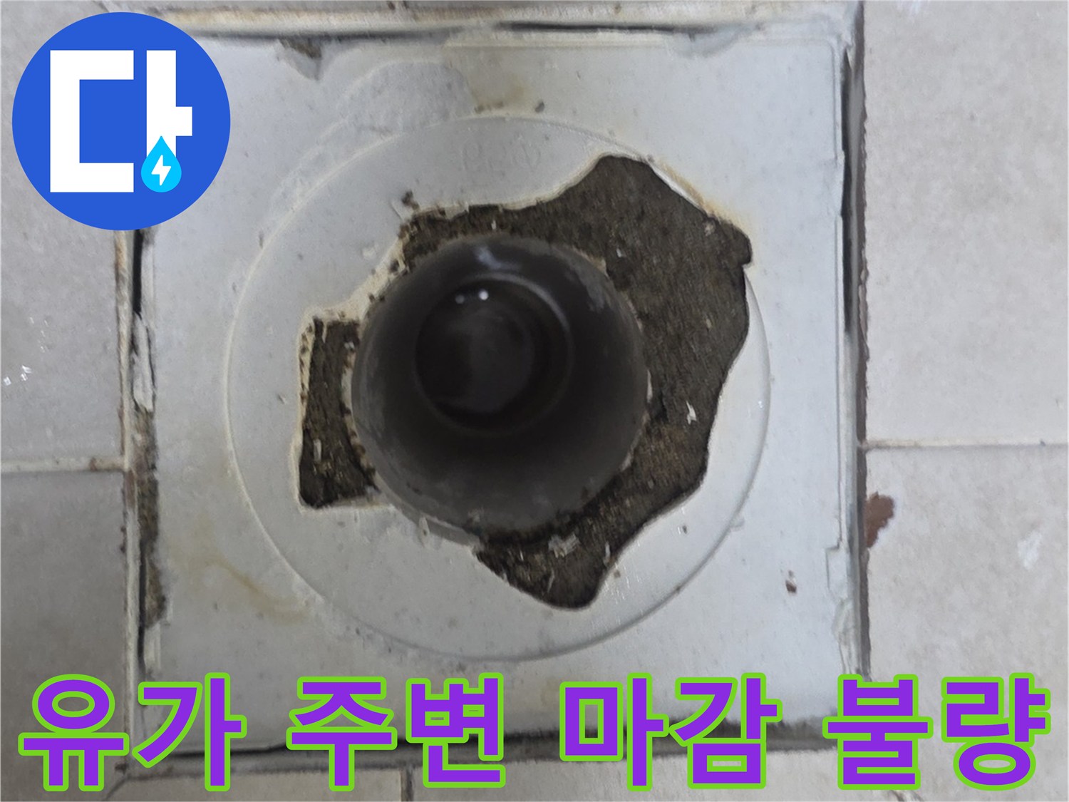 배수관-주변의-방수재-탈락과-타일-틈새