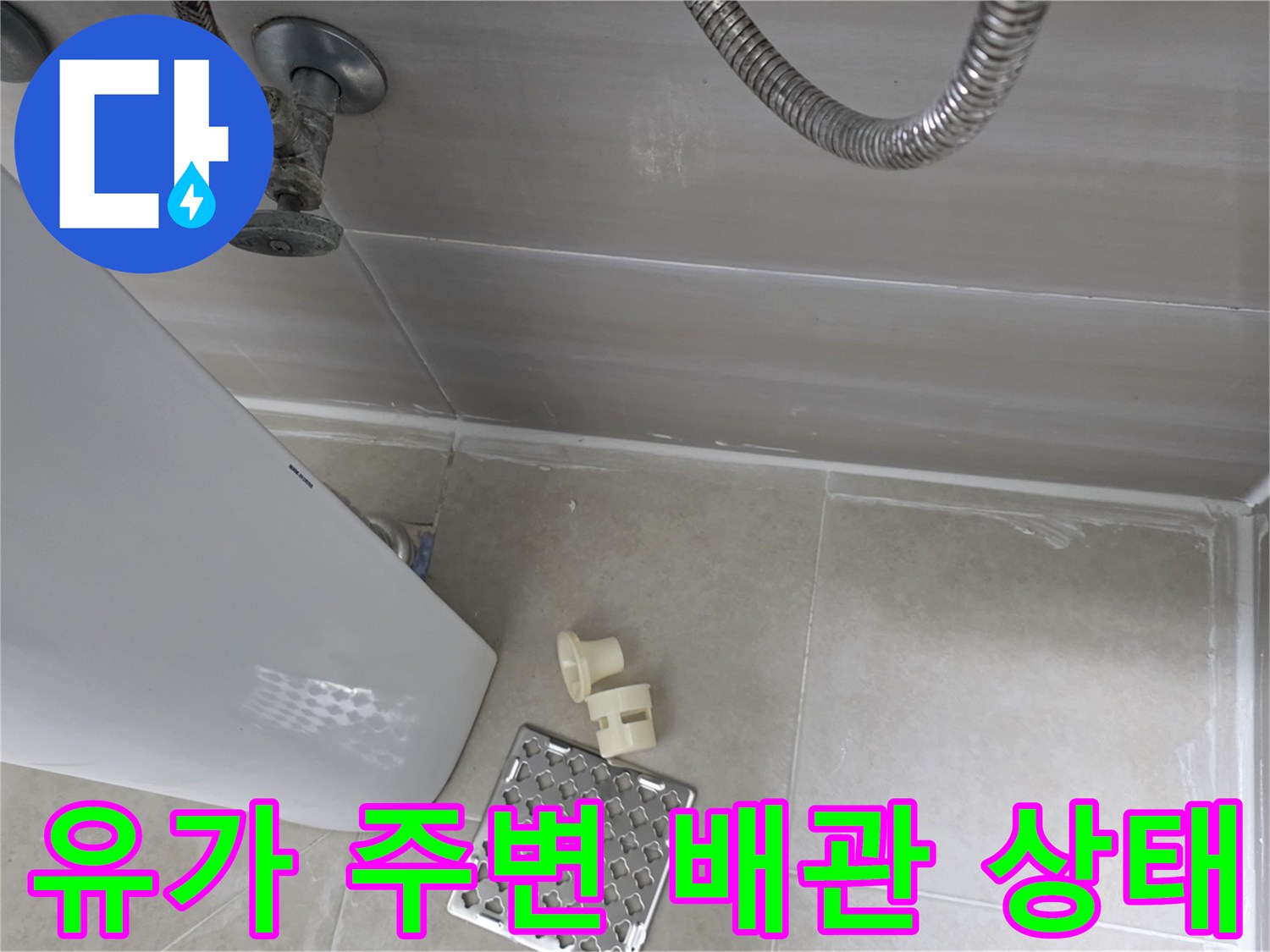 배수구-주변-타일-및-벽면-배관-연결부
