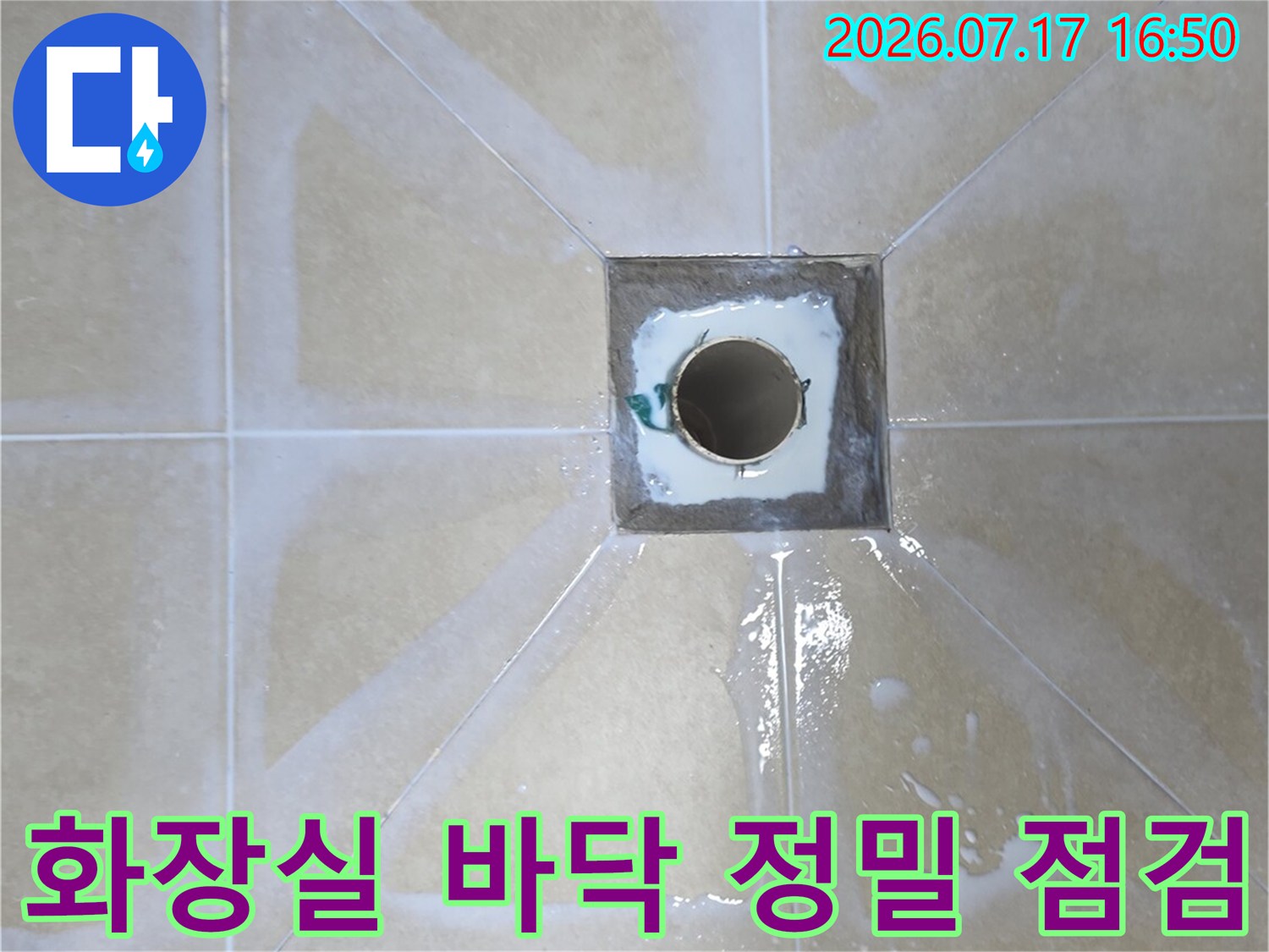 배수구 주변의 타일 및 줄눈 상태를 세밀하게 파악하여 누수 진단을 진행합니다.