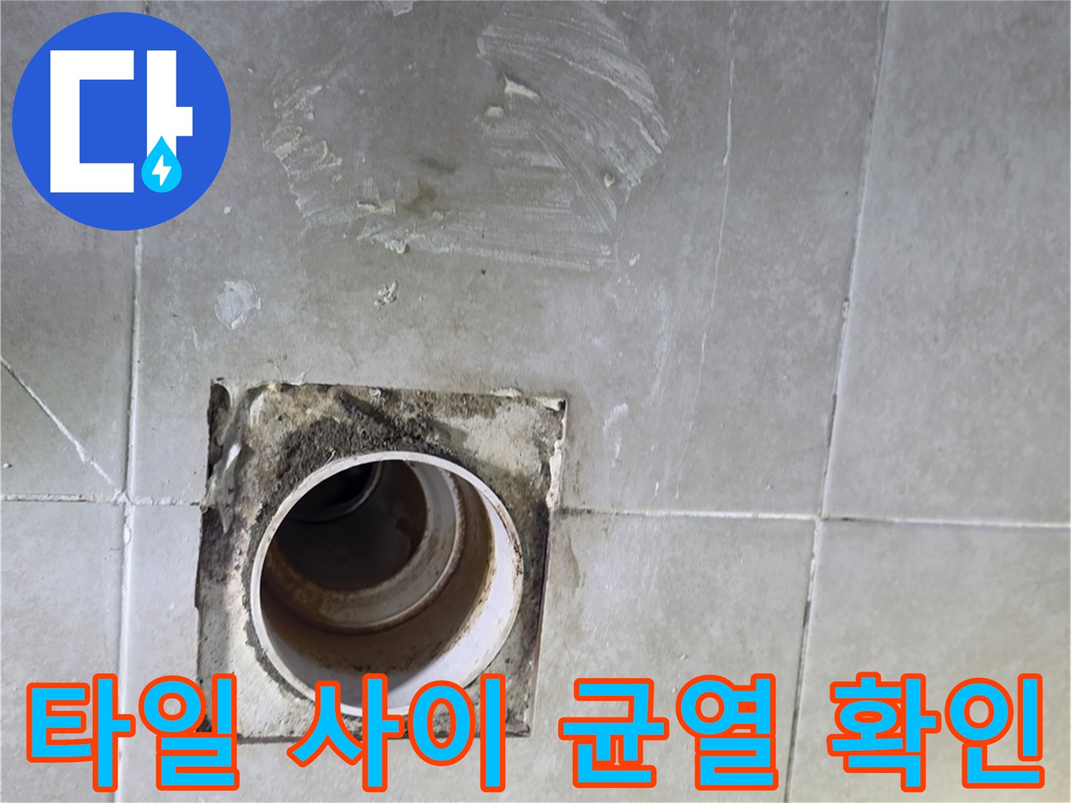 배수구-주위-타일-틈새-사이로-스며든-습기