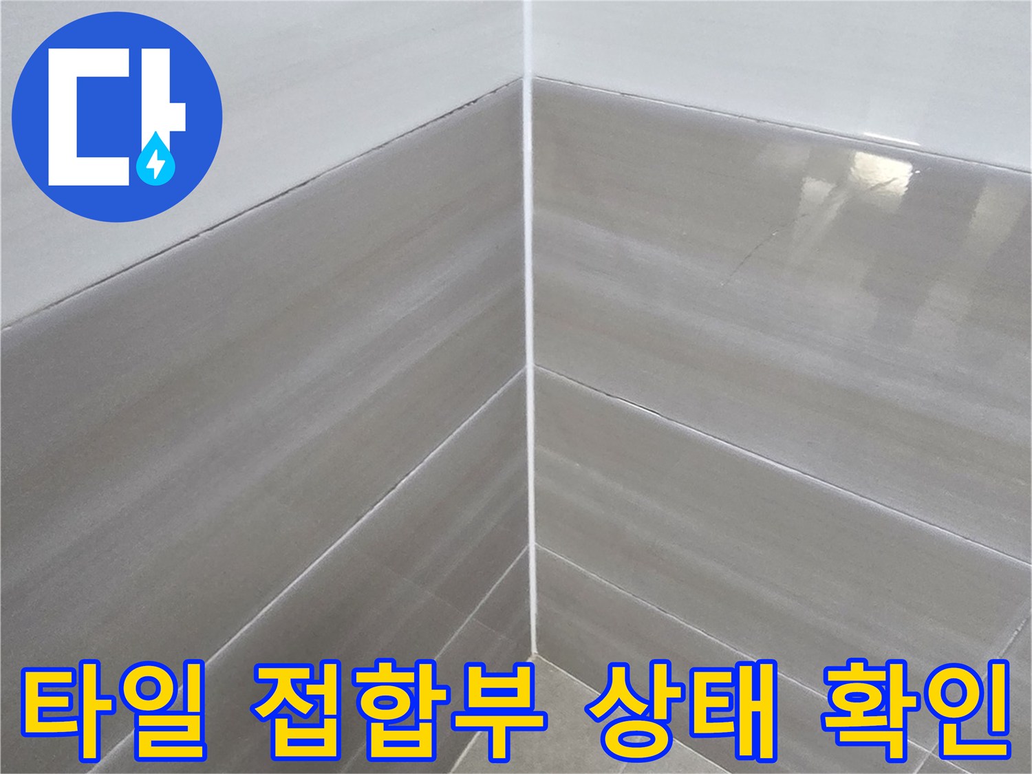 벽면-타일-줄눈-균열-점검-중