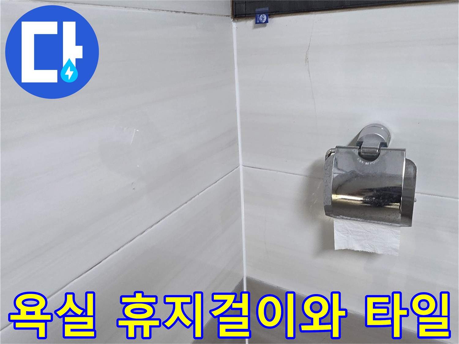 벽면에-설치된-휴지걸이와-타일-배경