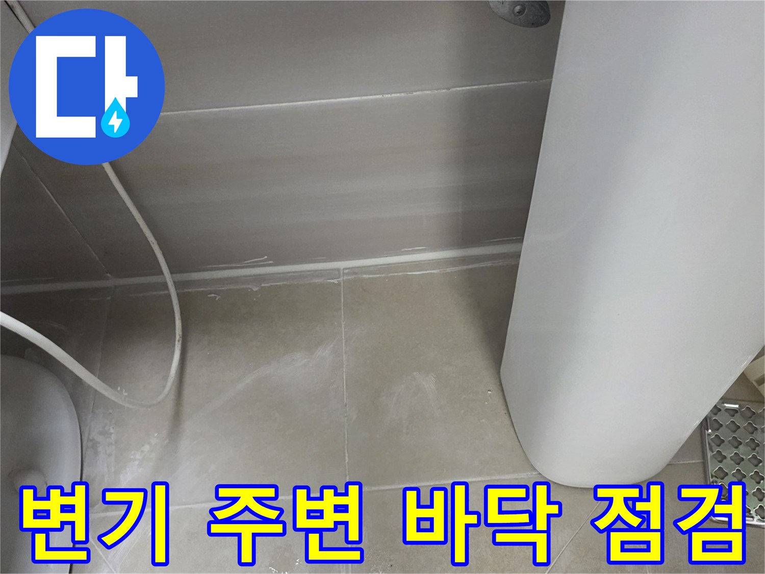 변기-하단-타일-경계-부분-습윤-상태