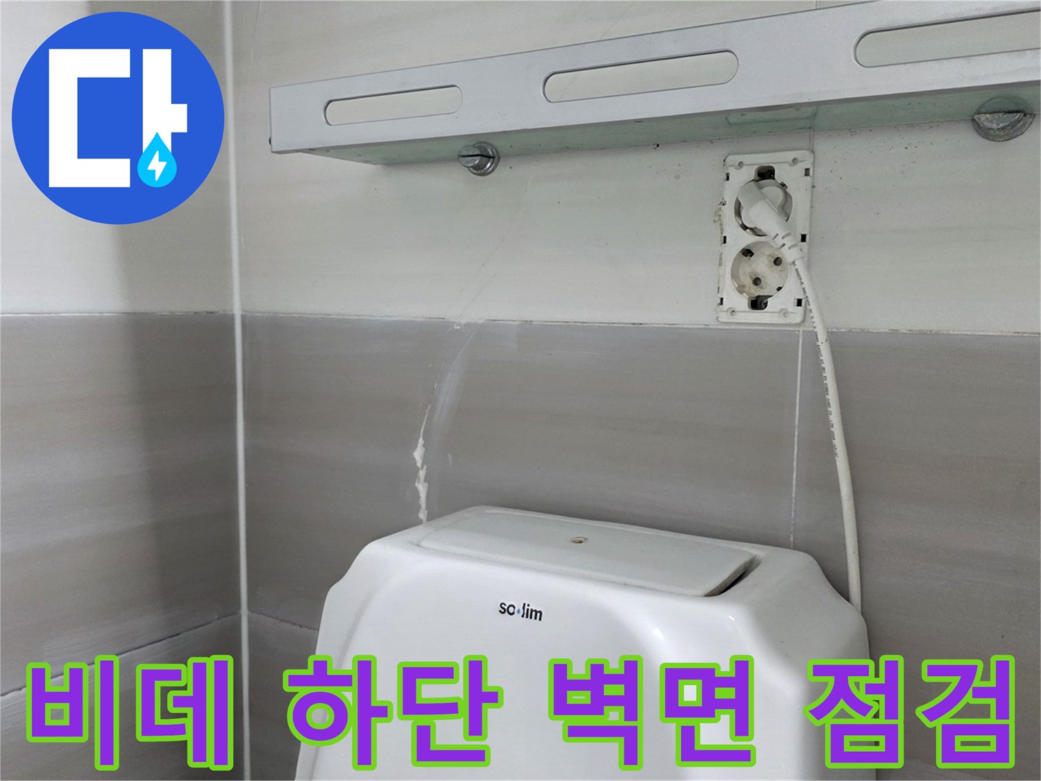비데-설치-벽면-콘센트-주변-습기-체크