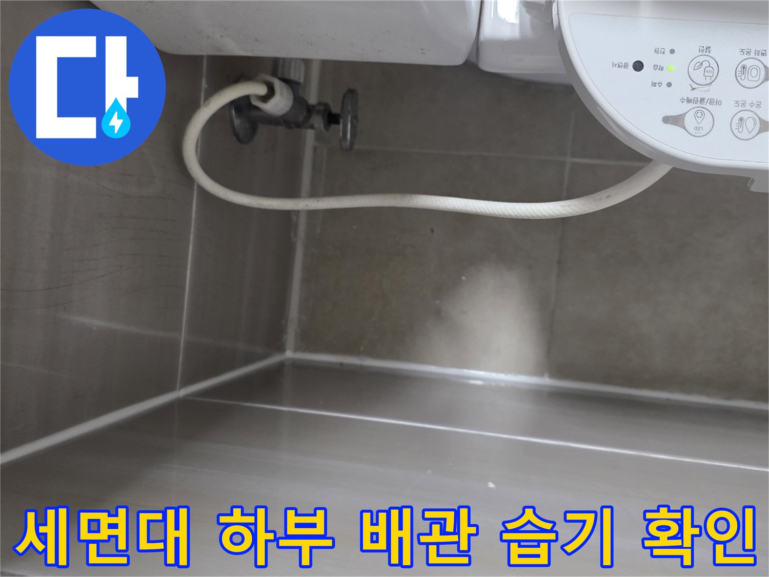 세면대 아래쪽 배관 연결 부위와 벽면 타일의 습기 상태