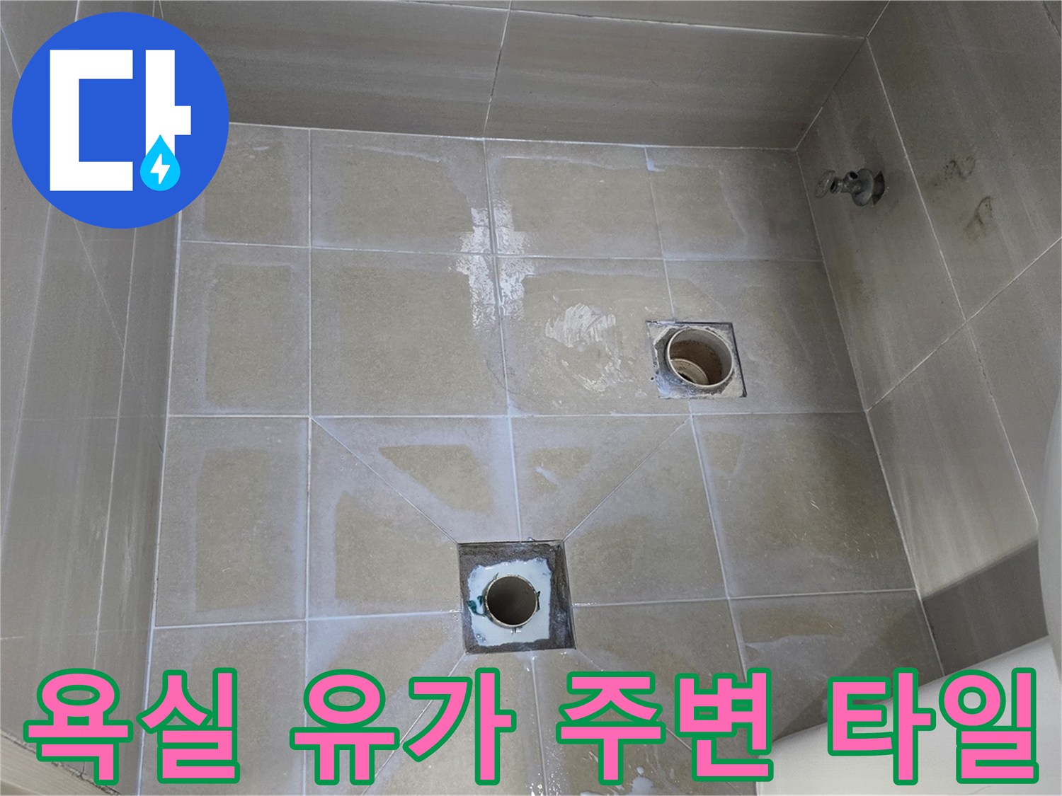 욕실 내부-배수구 주변 타일의 습윤 상태