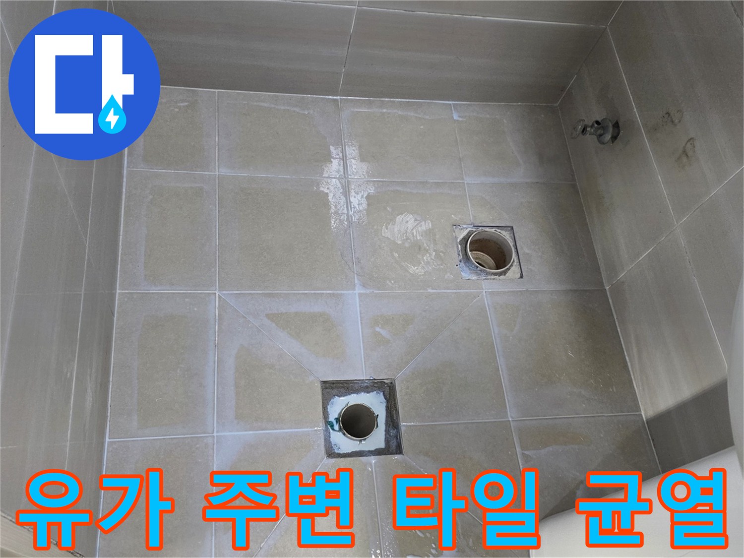 욕실-바닥-배수구-주위-타일-균열-상태-사진