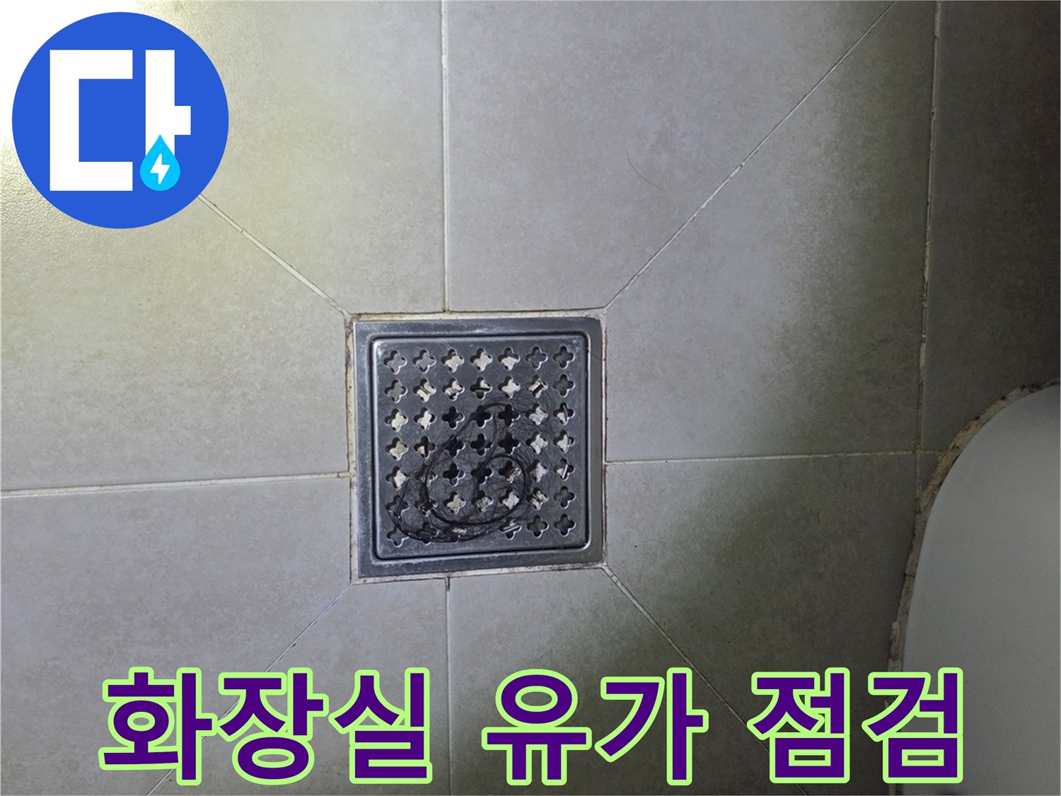 욕실 바닥 타일과 스테인리스 배수구 덮개 모습