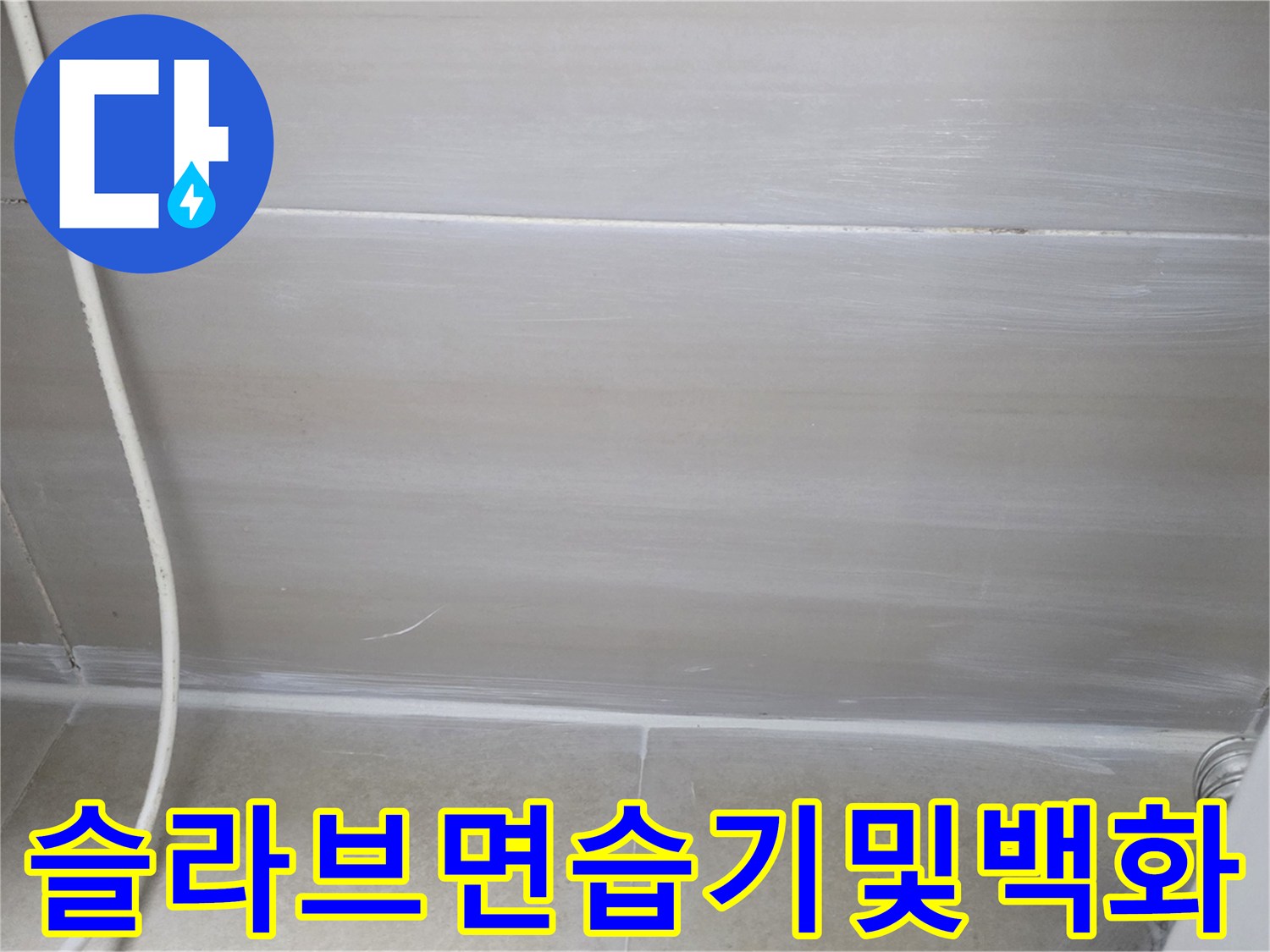욕실-천장-콘크리트-슬라브-누수-흔적-확인