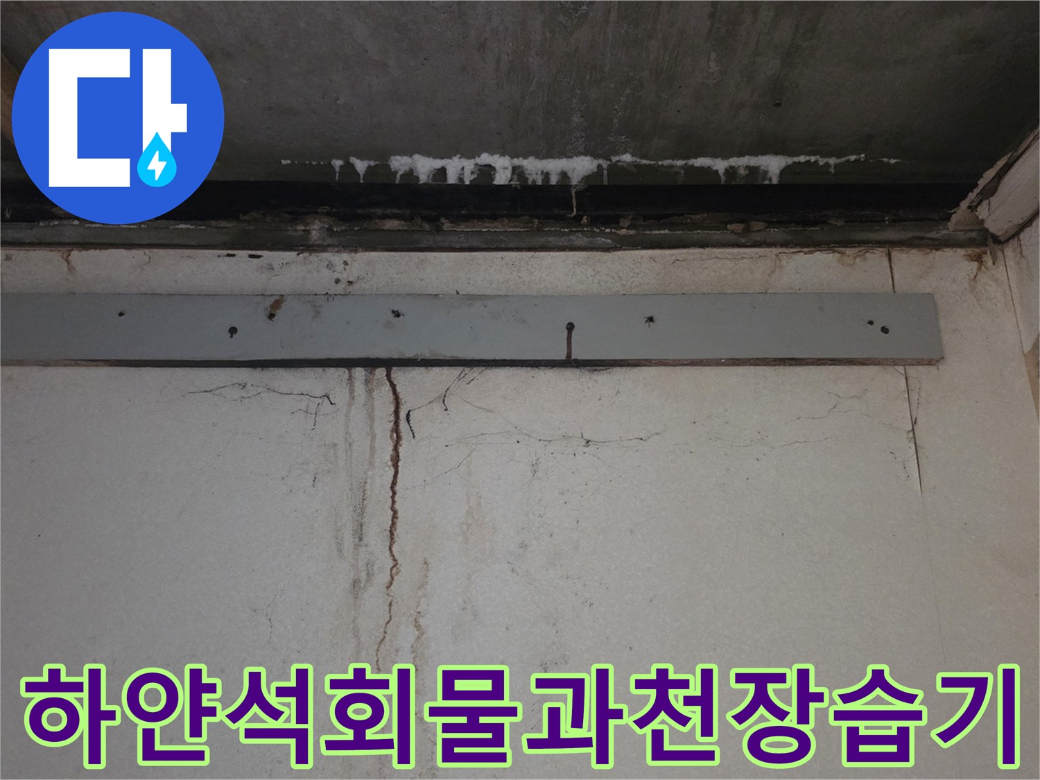 천장-마감재-상부-슬라브의-하얀-백화현상-및-누수흔적