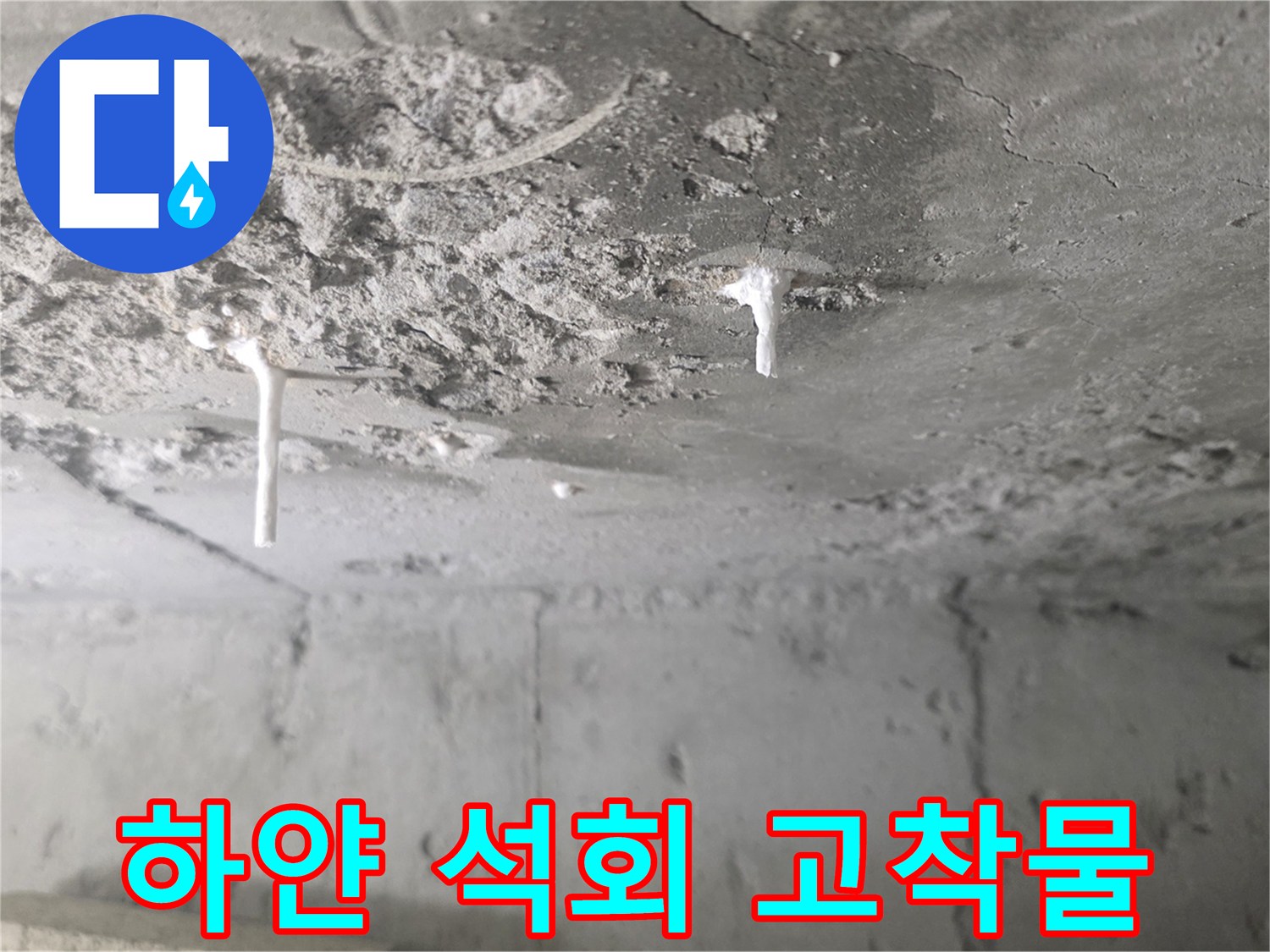 천장 배관 주변에 형성된 하얀색 백화 현상 흔적