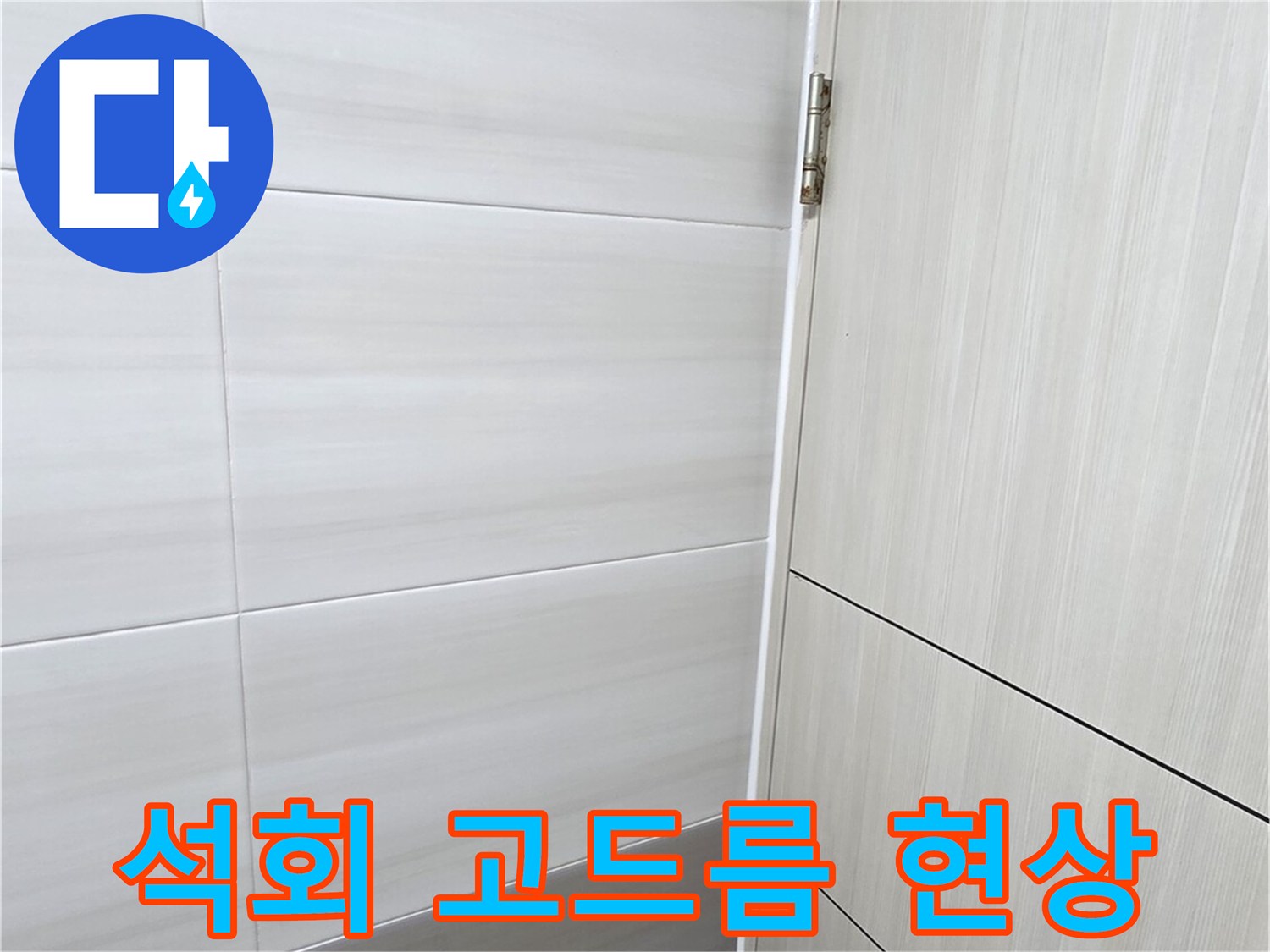 천장-슬라브-결로-및-석회물-응고