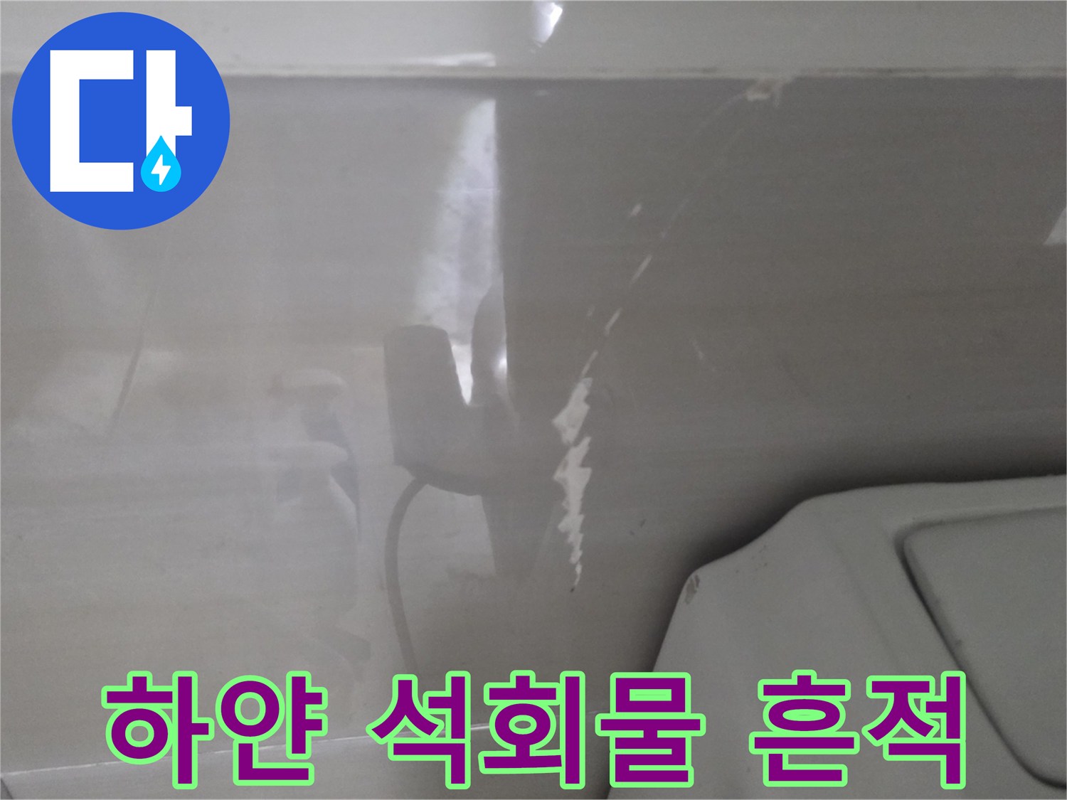천장-슬라브-면의-하얀색-석회물-침착-흔적