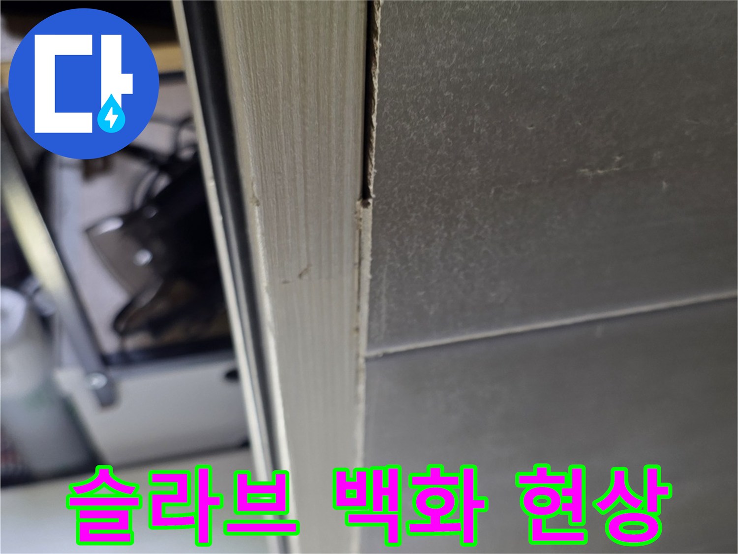 천장 슬라브에 나타난 하얀색 석회물 침착 흔적