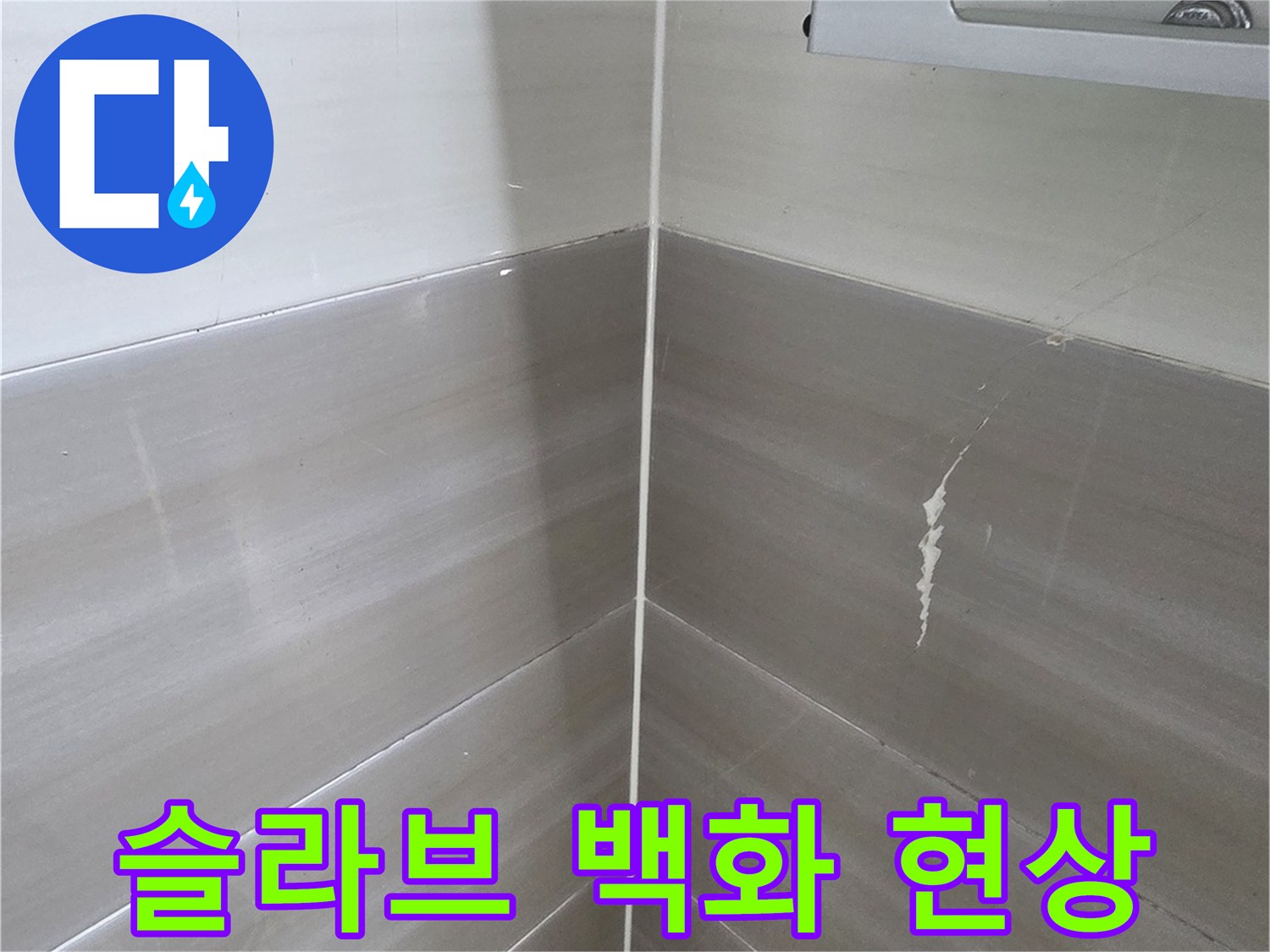 천장-콘크리트-면의-하얀색-백화-및-습기