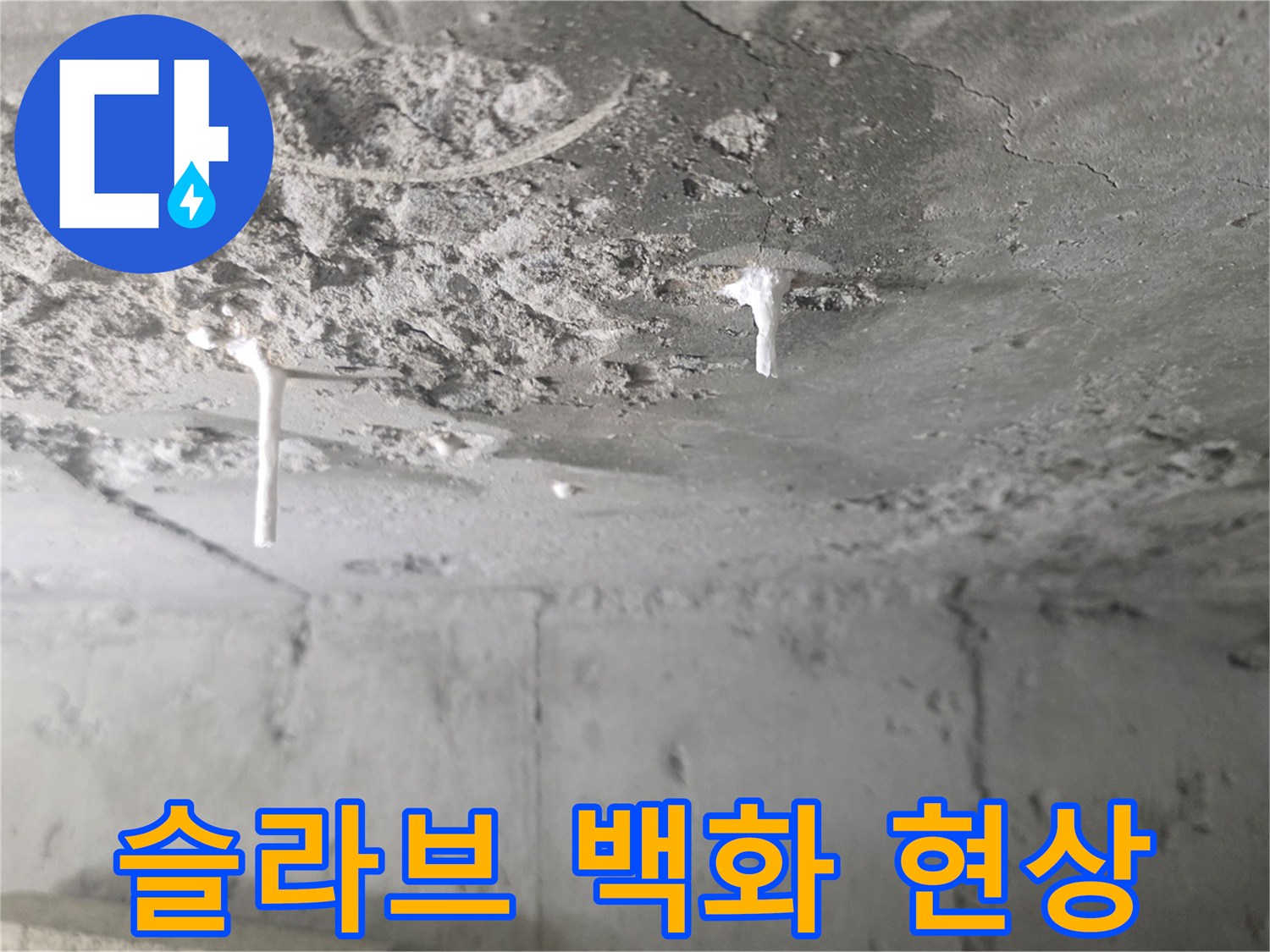 천장-콘크리트-면의-하얀색-석회-침착물