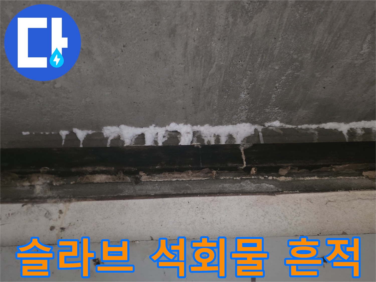 천장 콘크리트-석회물이 흘러내린 자국