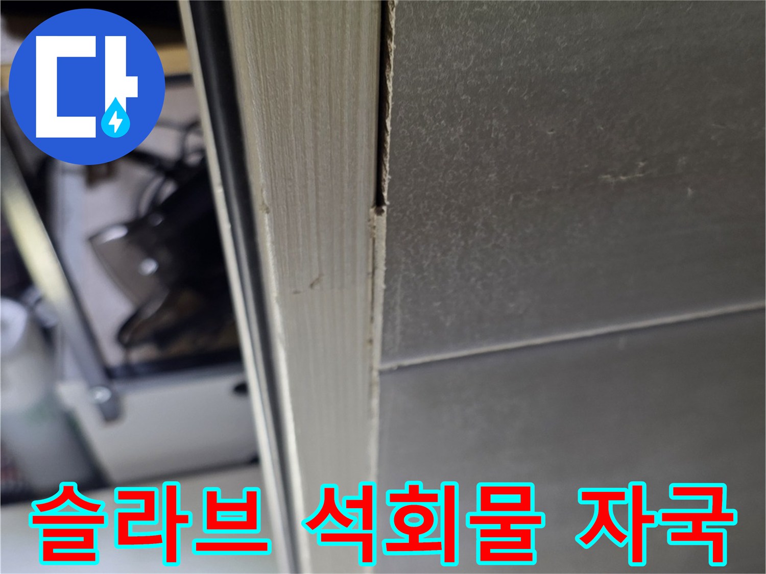 천장 콘크리트 층의 석회 침착 현상 - 누수 피해 상황