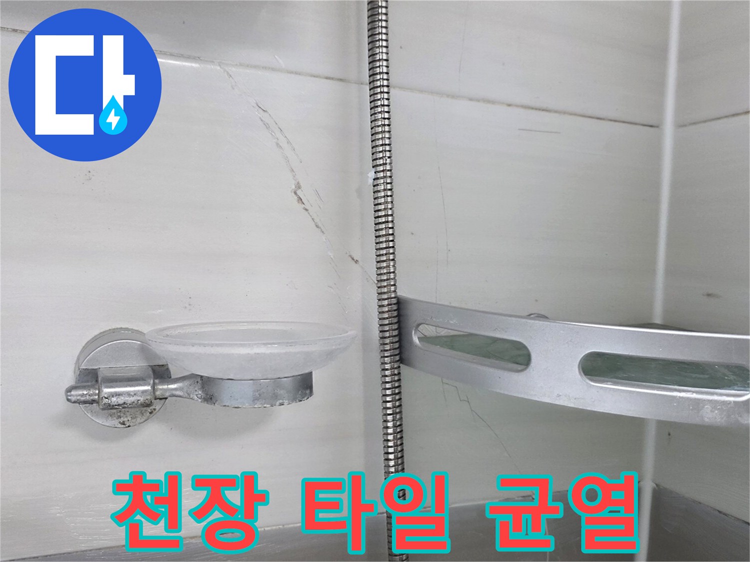 천장-타일-틈새에-맺힌-석회물-및-습기