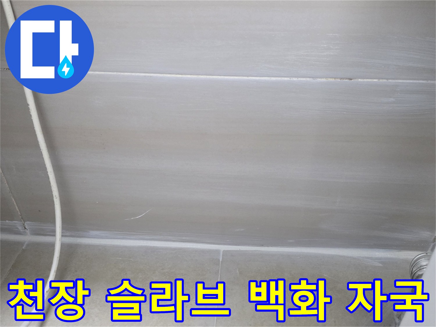 콘크리트-벽면에-발생한-하얀색-석회물-흔적