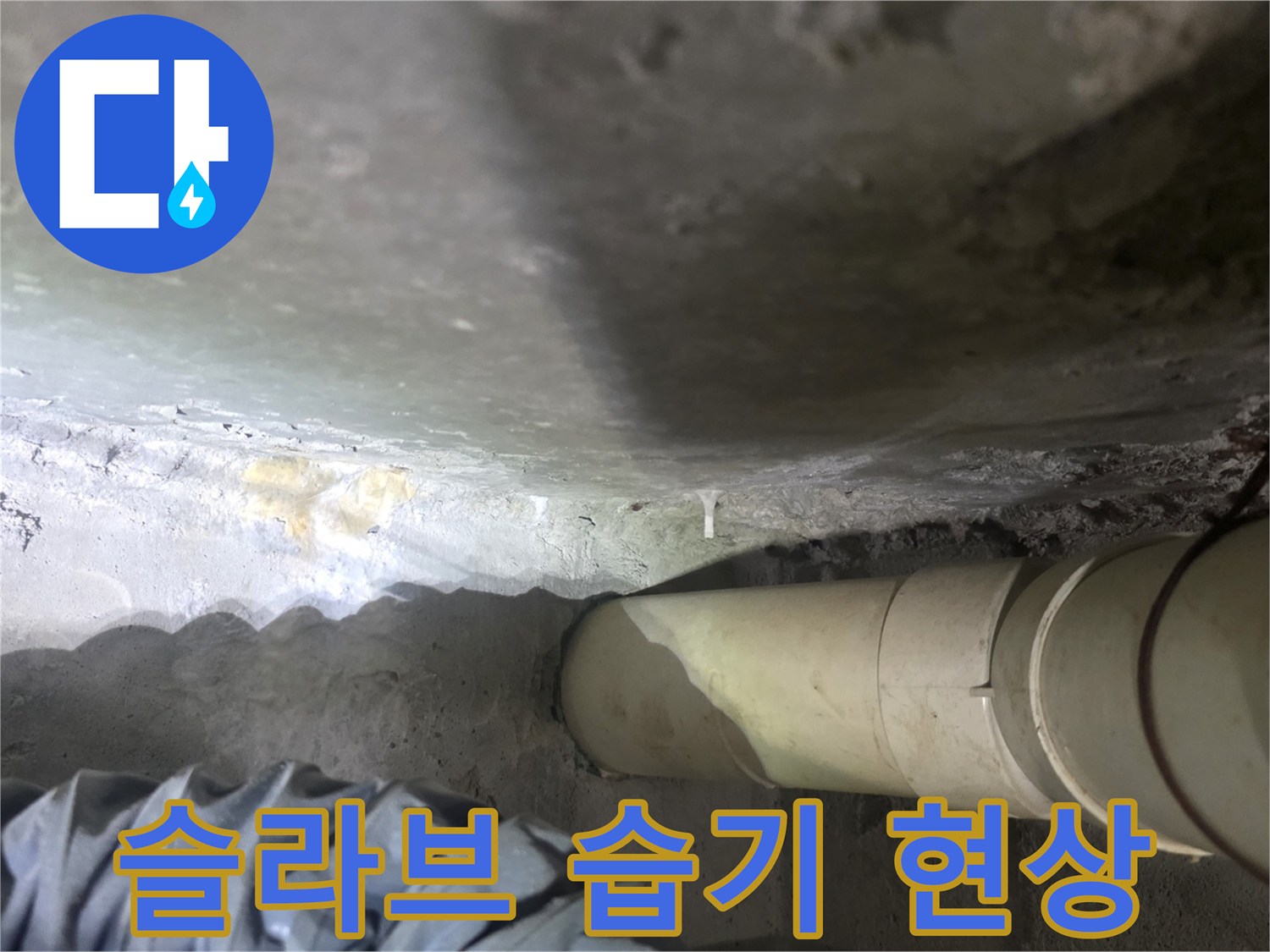 콘크리트-천장-배관-연결부의-백화-및-습기