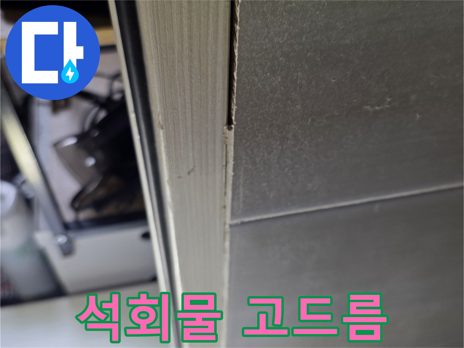 타일-틈새에-맺힌-하얀-석회물-흔적