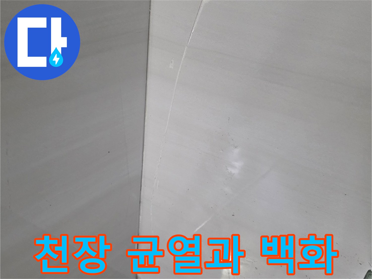 하얀 석회물로 오염된 화장실 천장 면