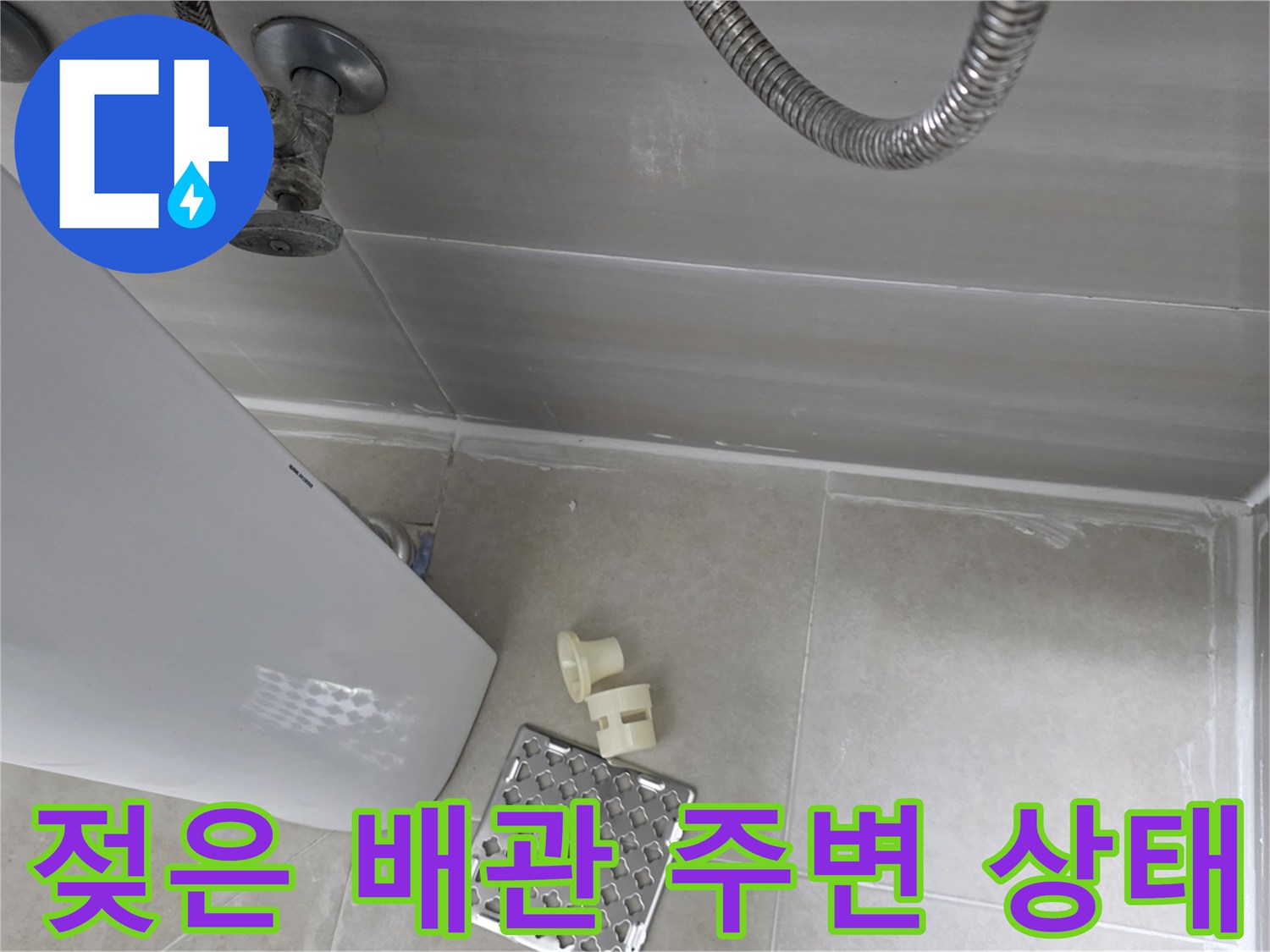 하얗게 변한-천장 배관 주변의 석회물 흔적