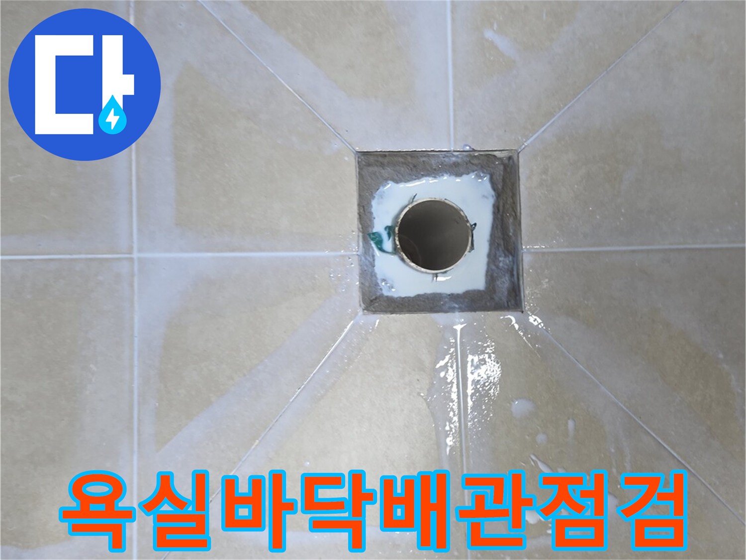 화장실-바닥-배수구-주변-배관-연결-부위-상태