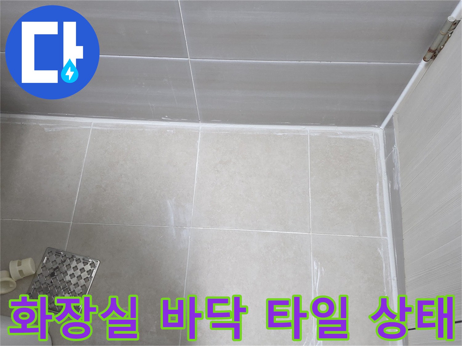 화장실-바닥-타일-줄눈-및-배수구-주변-상태-사진