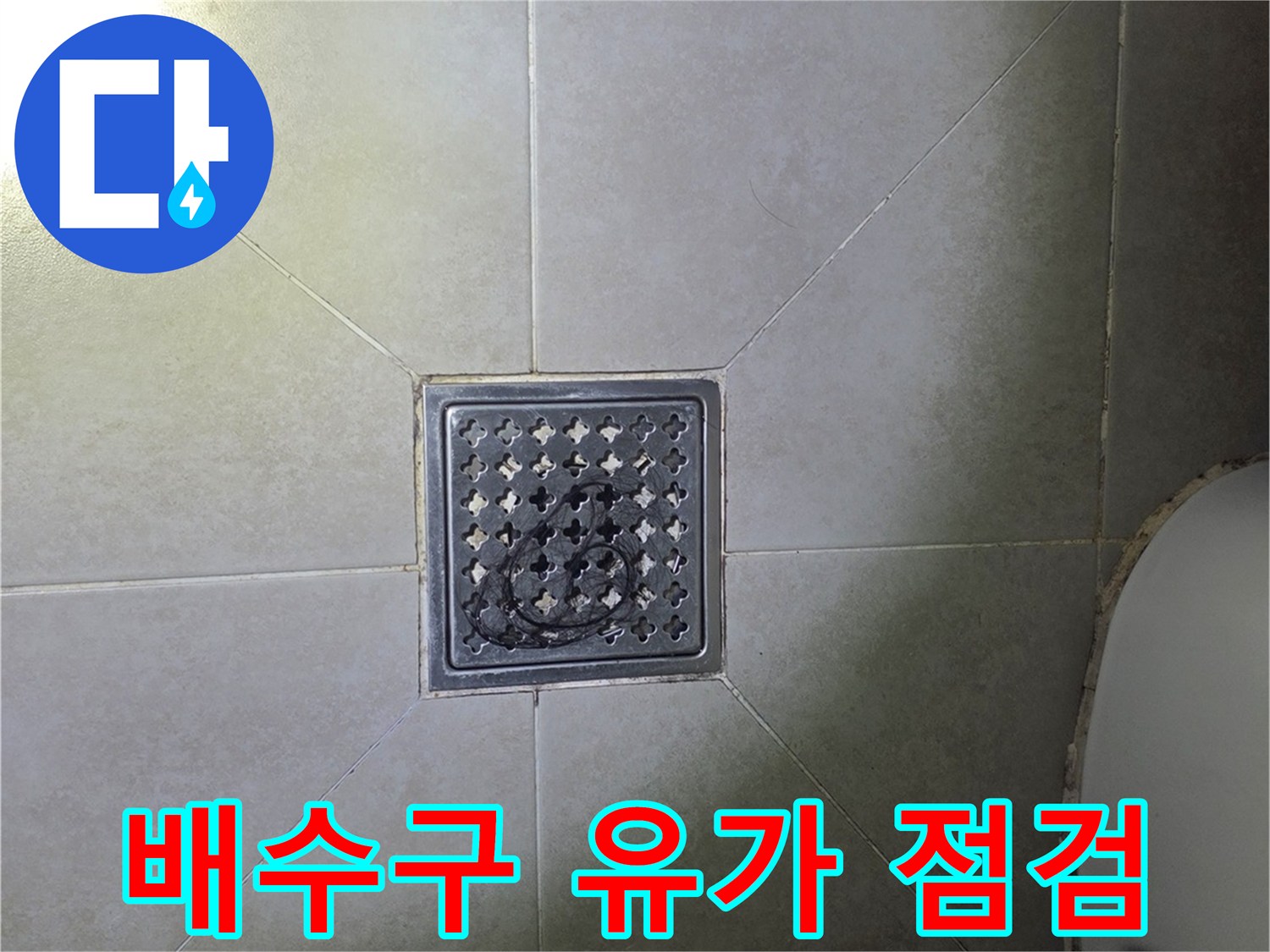 화장실 바닥 타일과 스테인리스 유가 부위 근접 촬영