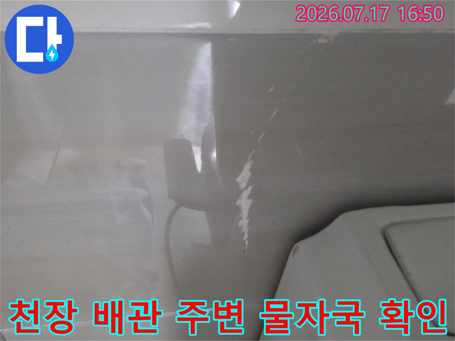화장실-천장-속-배관-주변에-발생한-습기와-물-얼룩-모습