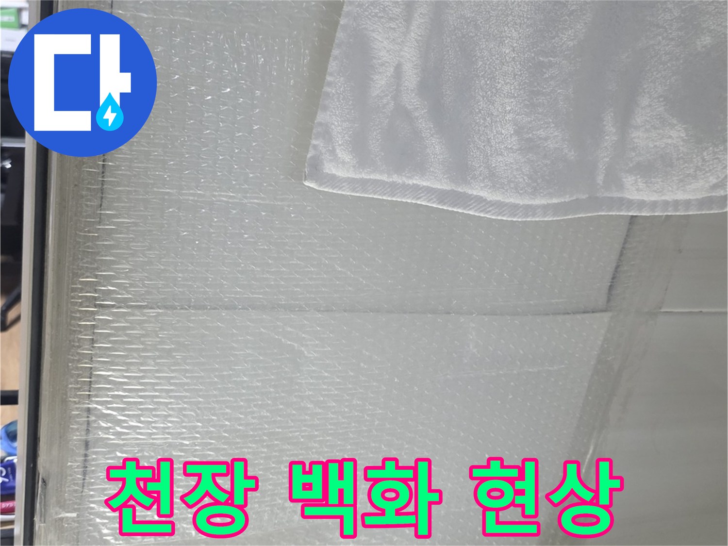 화장실 천장 슬라브에 하얗게 맺힌 백화 현상 상태