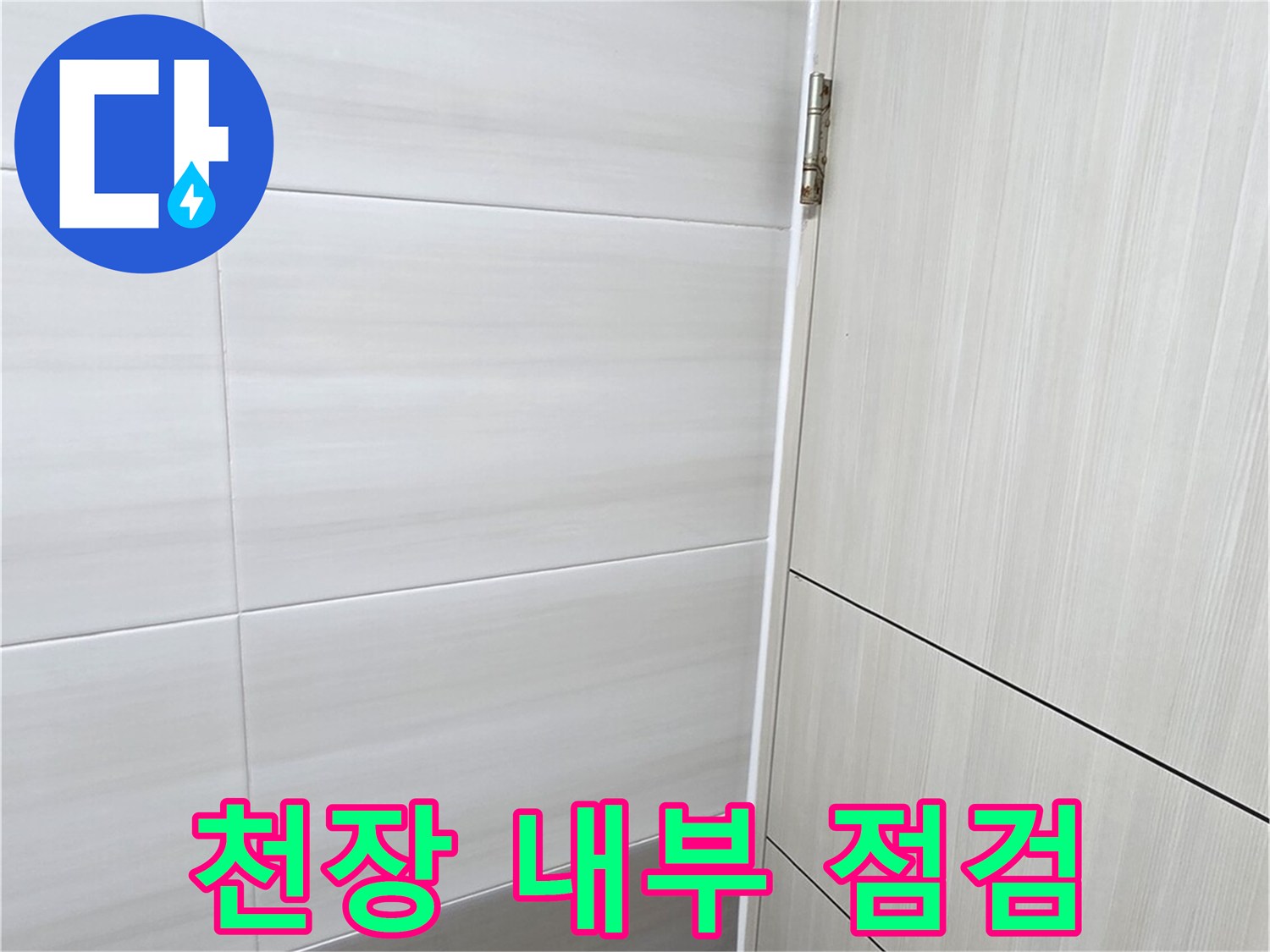 화장실-천장-타일-및-슬라브-습기-상태