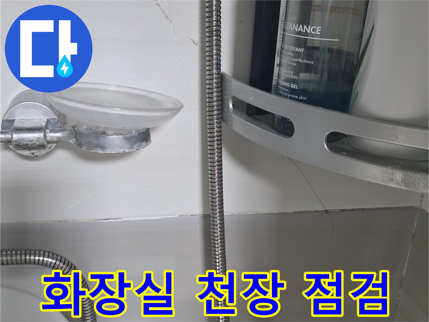 화장실-천장-타일-부근-점검-사진