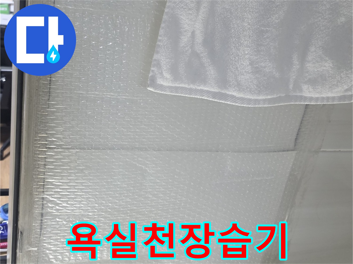 화장실-천장-타일-부위-물기-관찰