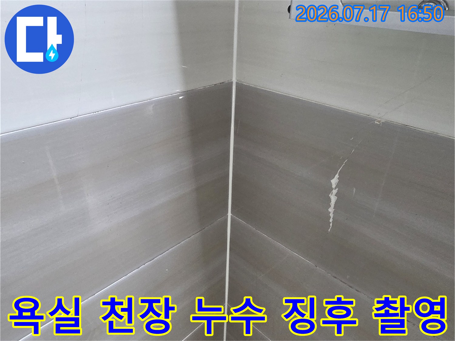 흰색-타일로-덮인-화장실-천장의-물-자국과-배관-연결부위