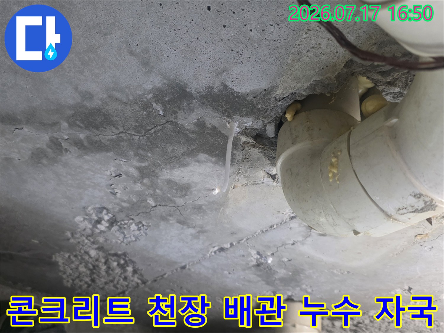 흰색-플라스틱-배관-주변의-회색-콘크리트-천장에-형성된-짙은-물자국