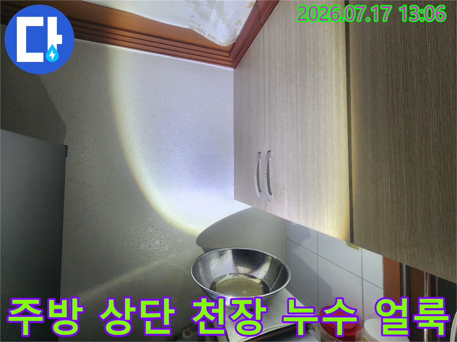 주방-상부장-위-천장의-물샘-흔적과-얼룩