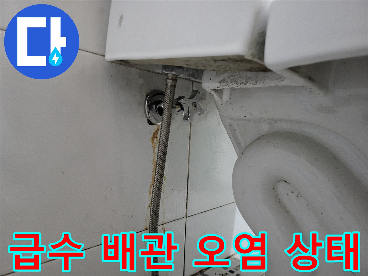 변기 급수 호스와 밸브 연결 부위의 갈색 얼룩과 타일 흔적