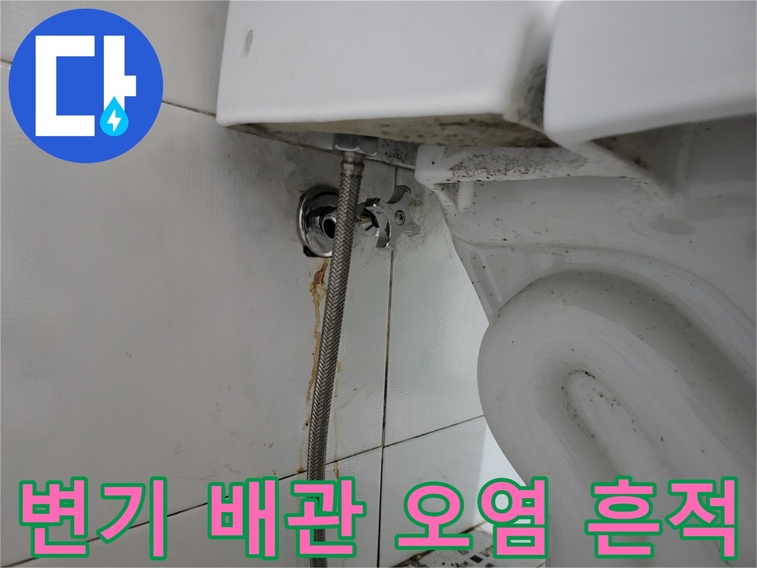변기 옆 밸브 연결부의 갈색 누수 자국과 타일 상태