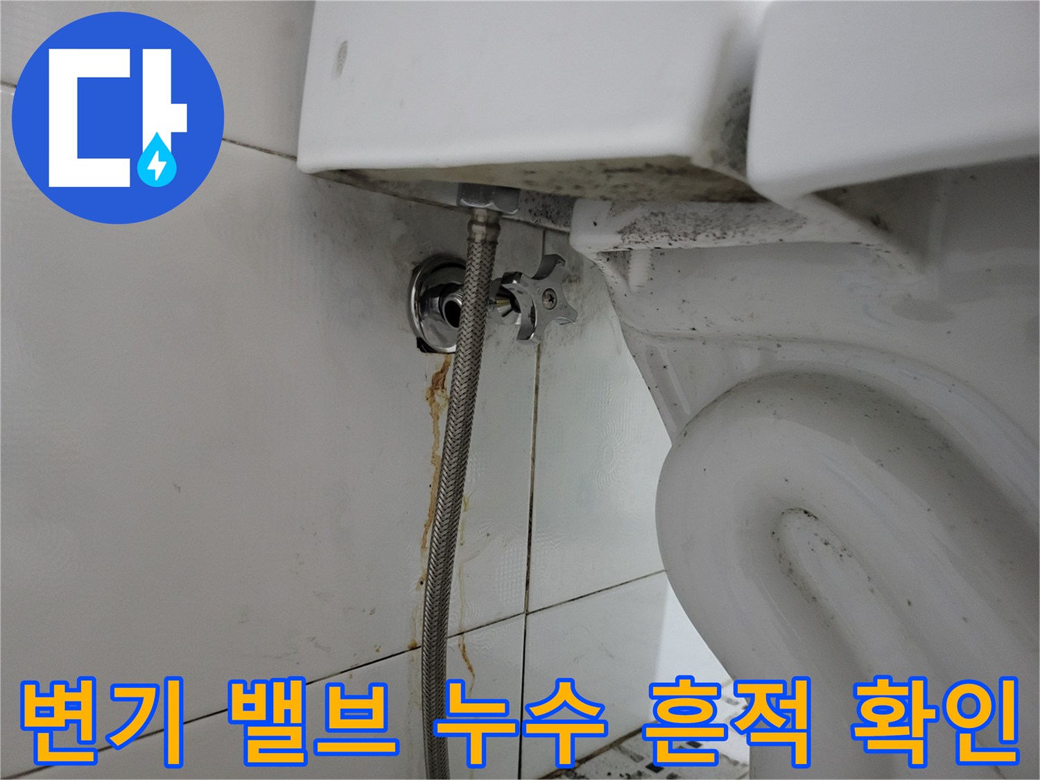 화장실 변기 배관 연결부의 갈색 얼룩과 습기