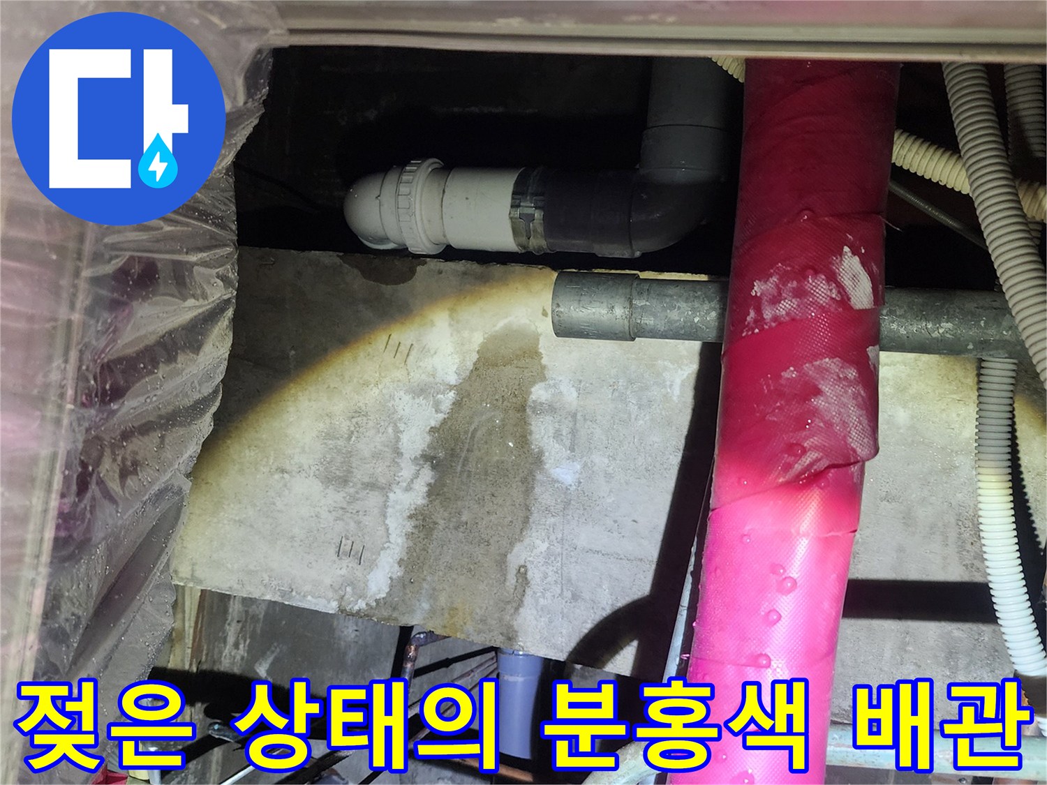 누수 발생-분홍색 보온재 겉면의 수분
