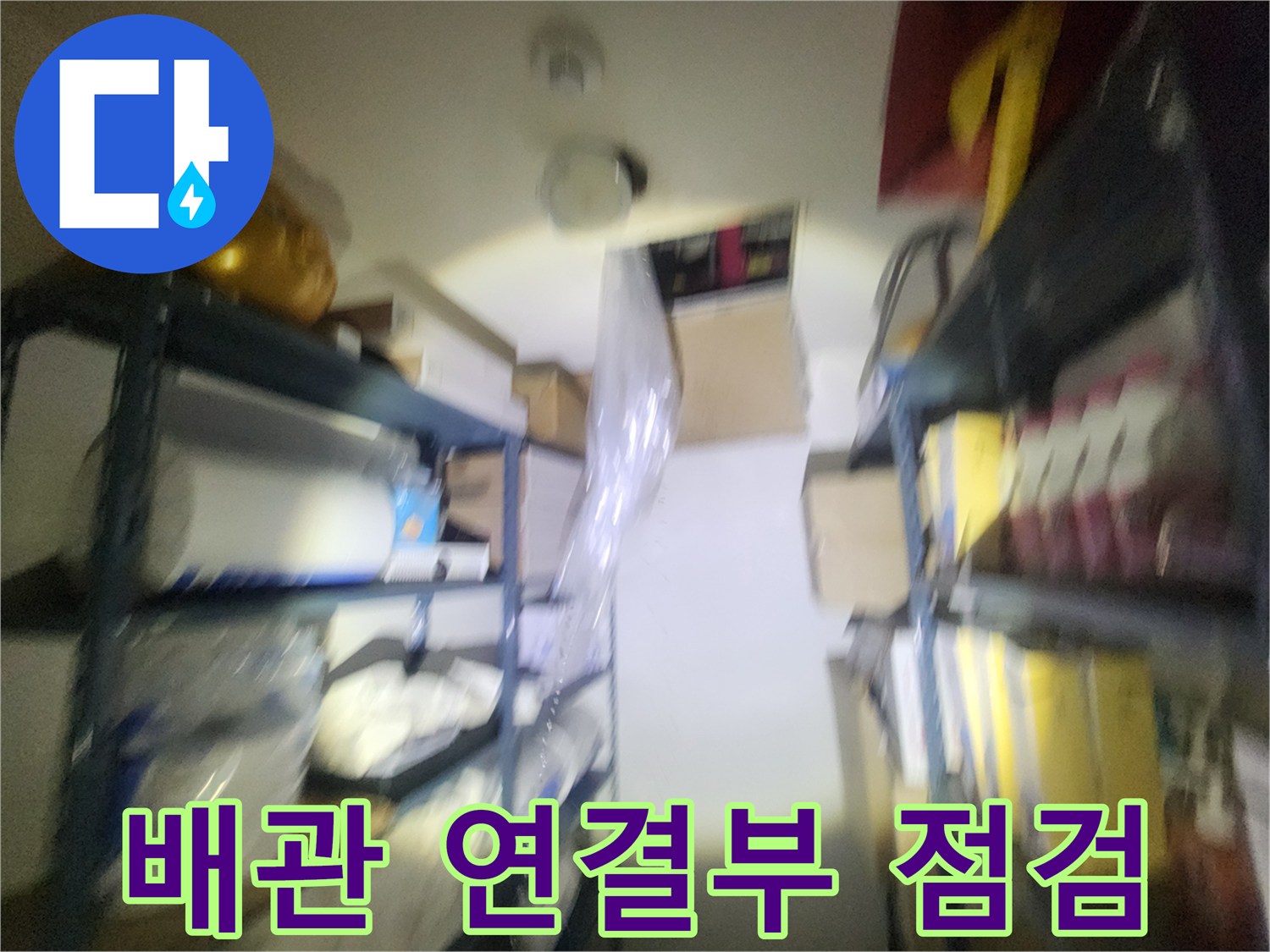 누수가-의심되는-천장-배관-연결-부위