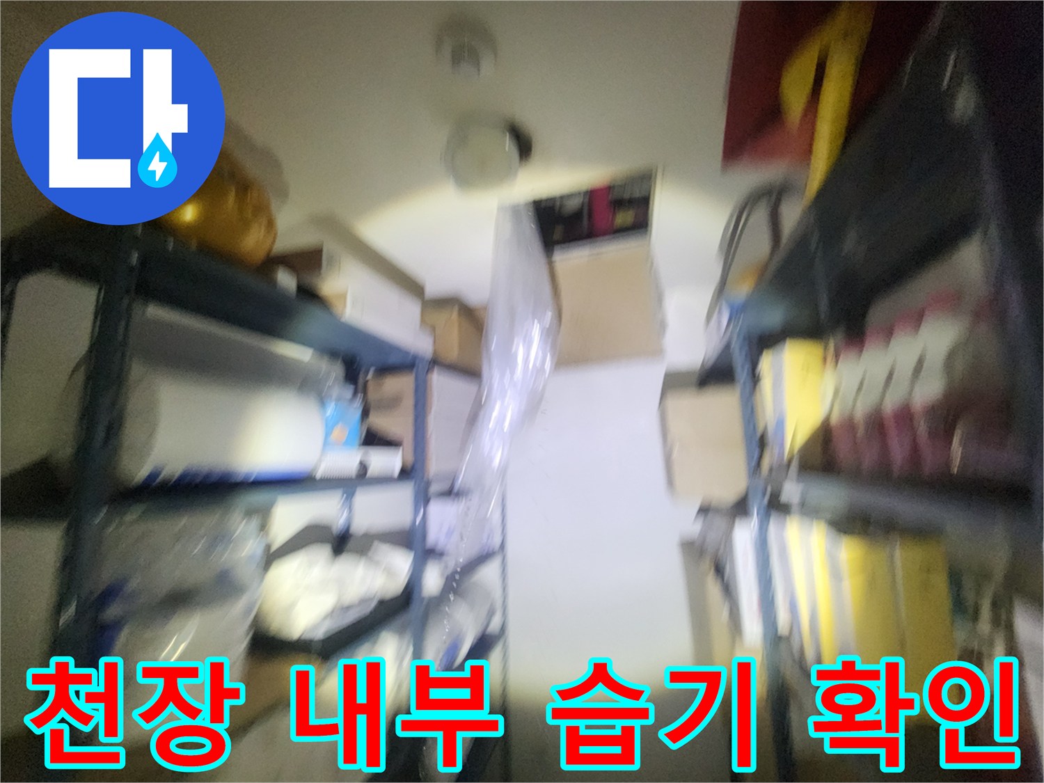 물샘 현상이 나타난 천장 배관 주변의 모습