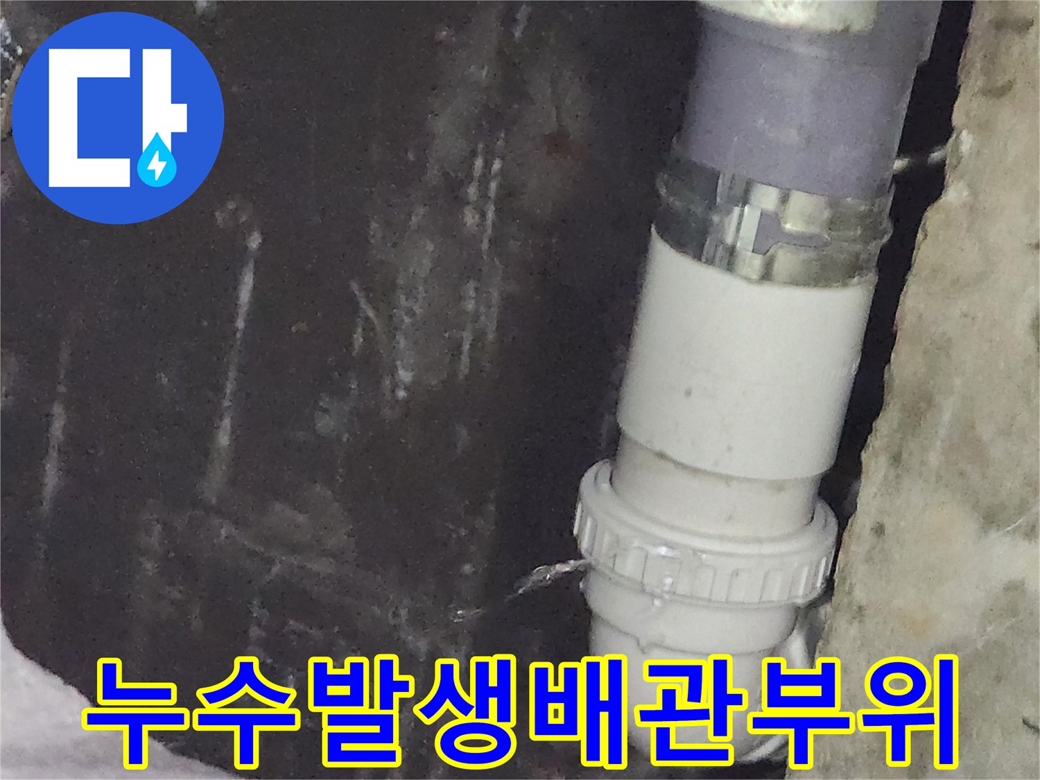 배수관-연결-소켓-틈새로-물이-흘러나오는-장면