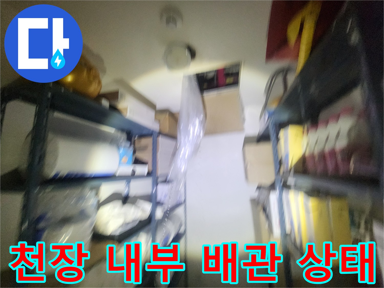 상가-천장-내부-배관-점검-모습